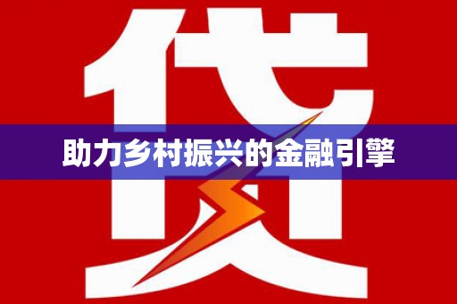 淄博助力乡村振兴的金融引擎