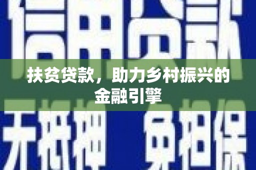 淄博扶贫贷款，助力乡村振兴的金融引擎