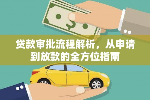 淄博贷款审批流程解析，从申请到放款的全方位指南