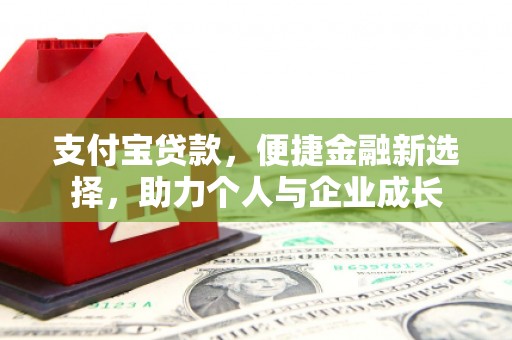 淄博支付宝贷款，便捷金融新选择，助力个人与企业成长