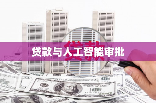 淄博贷款与人工智能审批