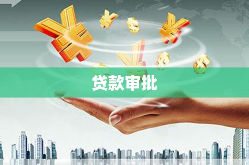 淄博贷款审批