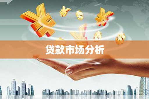 淄博贷款市场分析