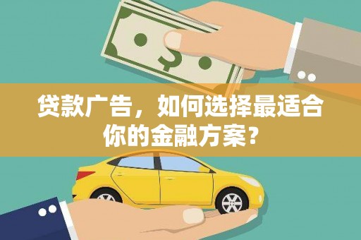 淄博贷款广告，如何选择最适合你的金融方案？