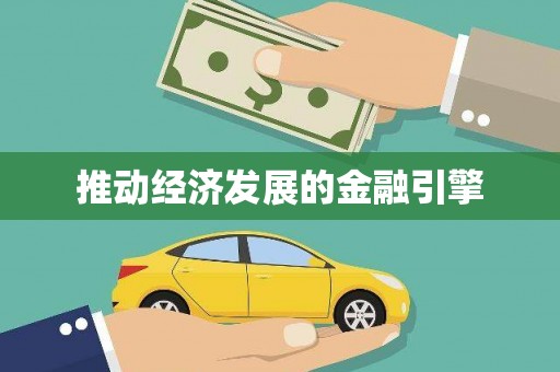 淄博推动经济发展的金融引擎