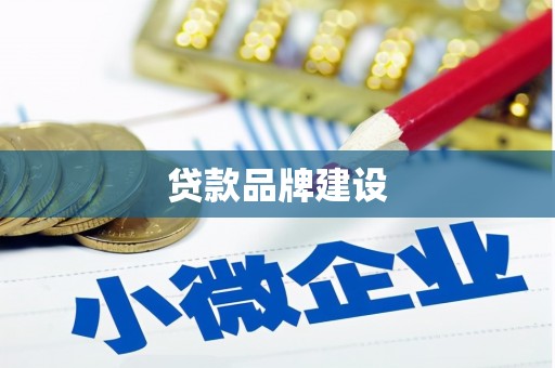 淄博贷款品牌建设