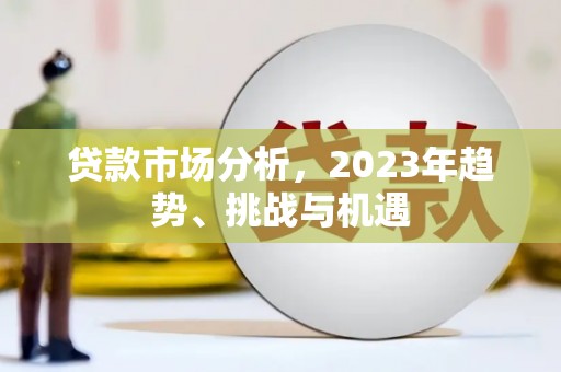 淄博贷款市场分析，2023年趋势、挑战与机遇