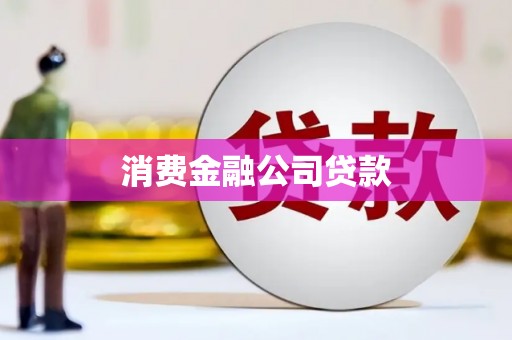 淄博消费金融公司贷款