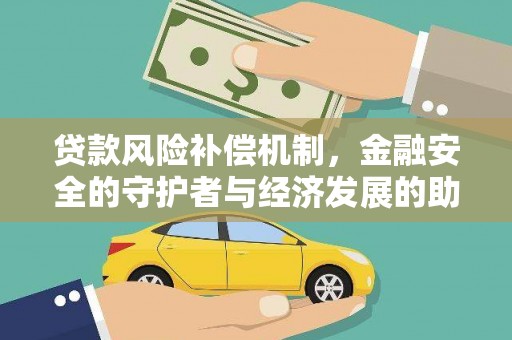 淄博贷款风险补偿机制,金融安全的守护者与经济发展的助推器 淄博贷款风险补偿机制,金融安全的守护者与经济发展的助推器