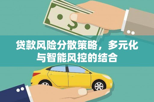 淄博贷款风险分散策略，多元化与智能风控的结合