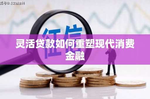 淄博灵活贷款如何重塑现代消费金融