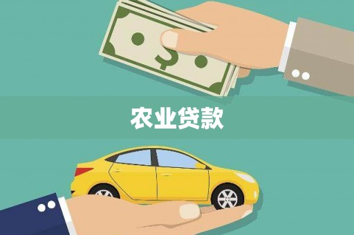 淄博农业贷款
