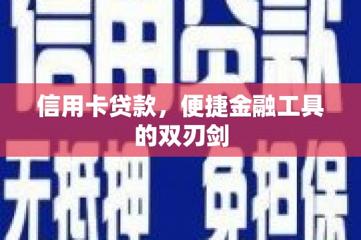 淄博信用卡贷款，便捷金融工具的双刃剑