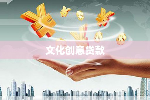 淄博文化创意贷款