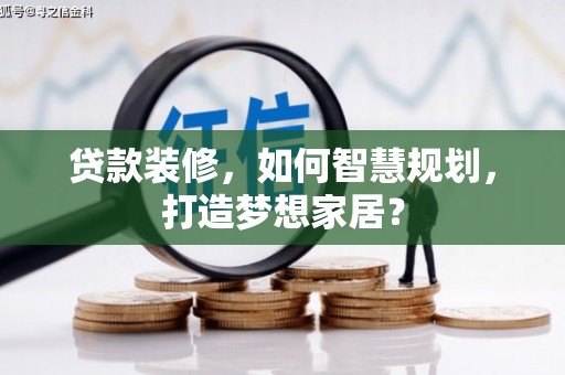 淄博贷款装修，如何智慧规划，打造梦想家居？
