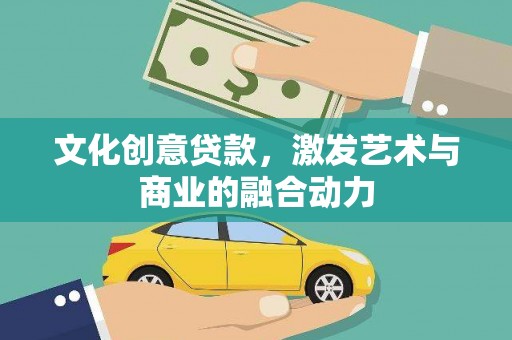 淄博文化创意贷款，激发艺术与商业的融合动力