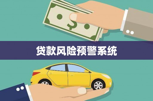 淄博贷款风险预警系统