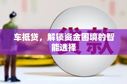 淄博车抵贷，解锁资金困境的智能选择