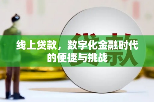 淄博线上贷款，数字化金融时代的便捷与挑战