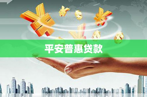 淄博平安普惠贷款