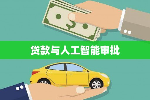淄博贷款与人工智能审批