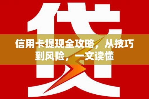 淄博信用卡提现全攻略，从技巧到风险，一文读懂