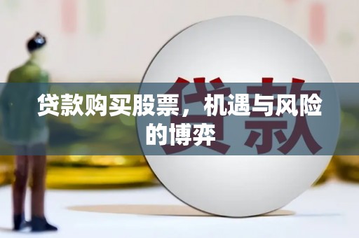 淄博贷款购买股票，机遇与风险的博弈