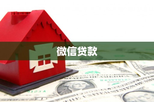 淄博微信贷款
