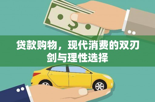 淄博贷款购物，现代消费的双刃剑与理性选择