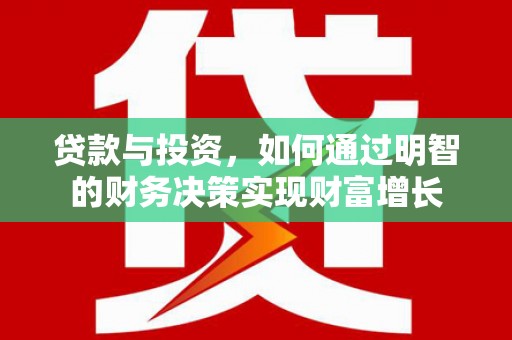 淄博贷款与投资，如何通过明智的财务决策实现财富增长