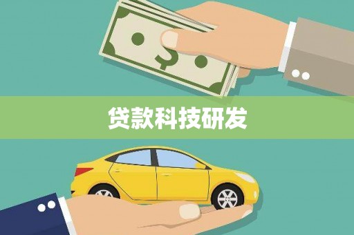 淄博贷款科技研发
