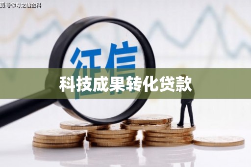 淄博科技成果转化贷款