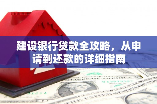 淄博建设银行贷款全攻略，从申请到还款的详细指南