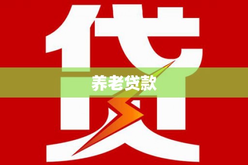 淄博养老贷款
