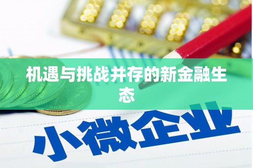 淄博机遇与挑战并存的新金融生态