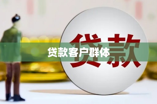 淄博贷款客户群体