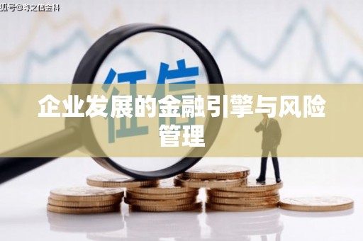 淄博企业发展的金融引擎与风险管理