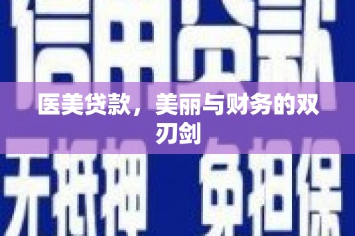 淄博医美贷款，美丽与财务的双刃剑