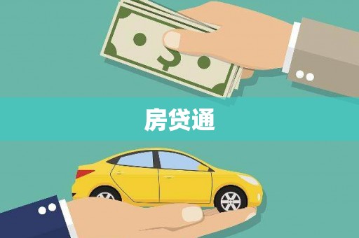 淄博房贷通