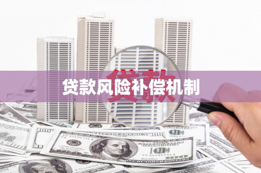淄博贷款风险补偿机制