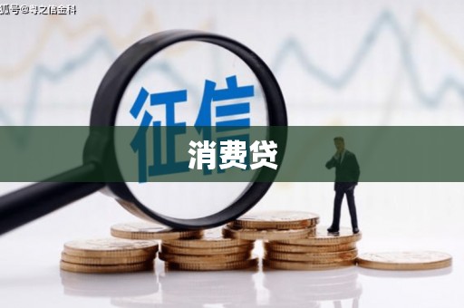 淄博消费贷