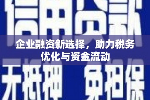 淄博企业融资新选择，助力税务优化与资金流动