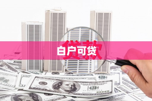 淄博白户可贷