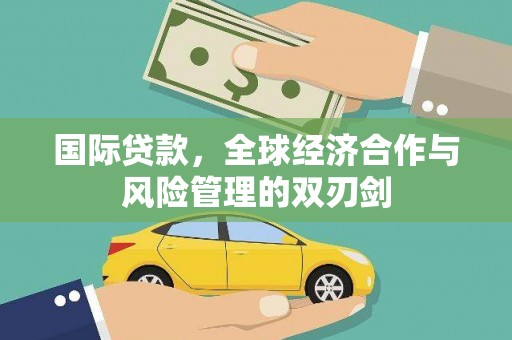淄博国际贷款，全球经济合作与风险管理的双刃剑