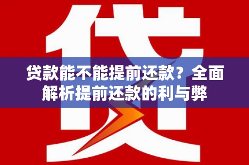 淄博贷款能不能提前还款？全面解析提前还款的利与弊