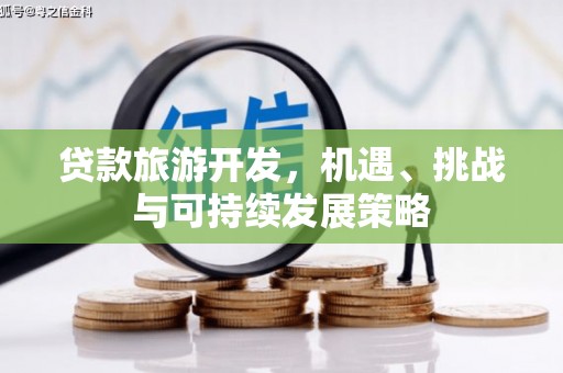 淄博贷款旅游开发，机遇、挑战与可持续发展策略