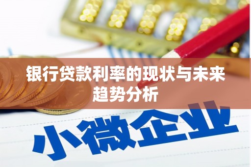 淄博银行贷款利率的现状与未来趋势分析