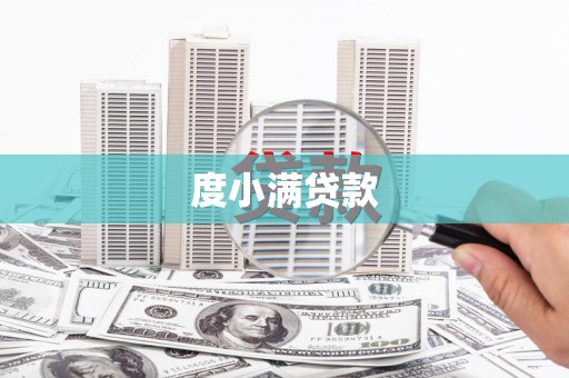 淄博度小满贷款