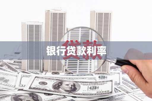 淄博银行贷款利率