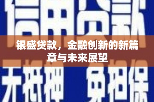 淄博银盛贷款，金融创新的新篇章与未来展望